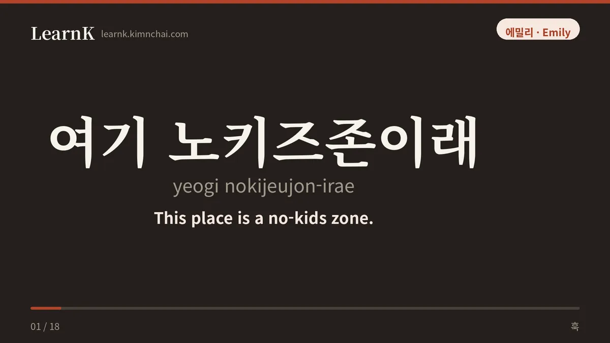 여기 노키즈존이래