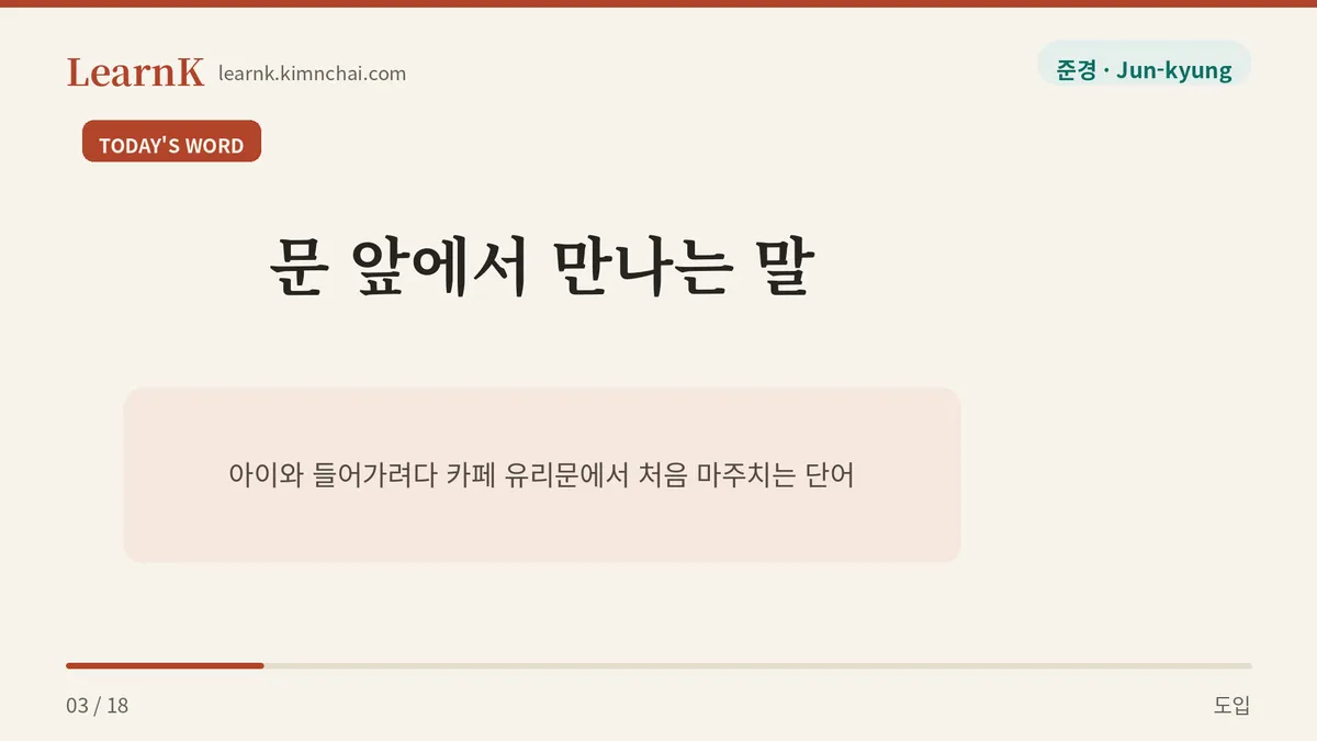 오늘의 표현 노키즈존