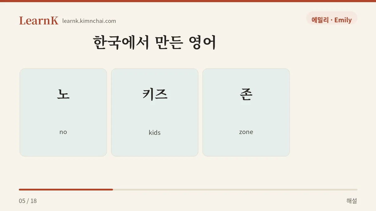 노 키즈 존