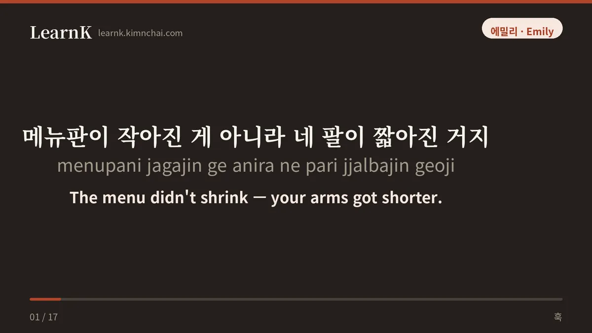 메뉴판이 작아진 게 아니라 네 팔이 짧아진 거지