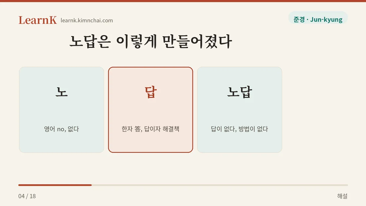 노 + 답