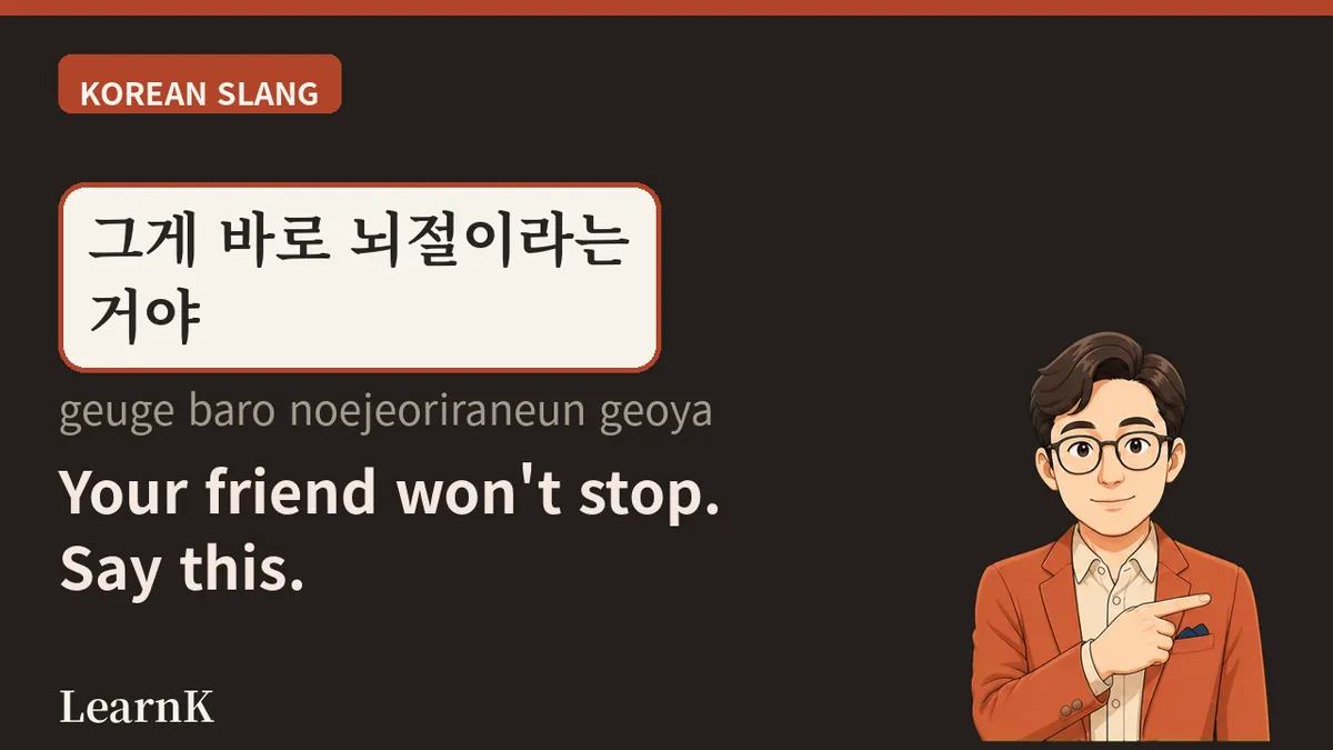 뇌절 (noejeol) — '그만 좀 해'를 한 단어로 말하는 법