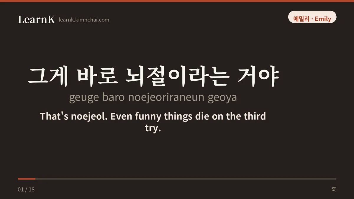그게 바로 뇌절이라는 거야
