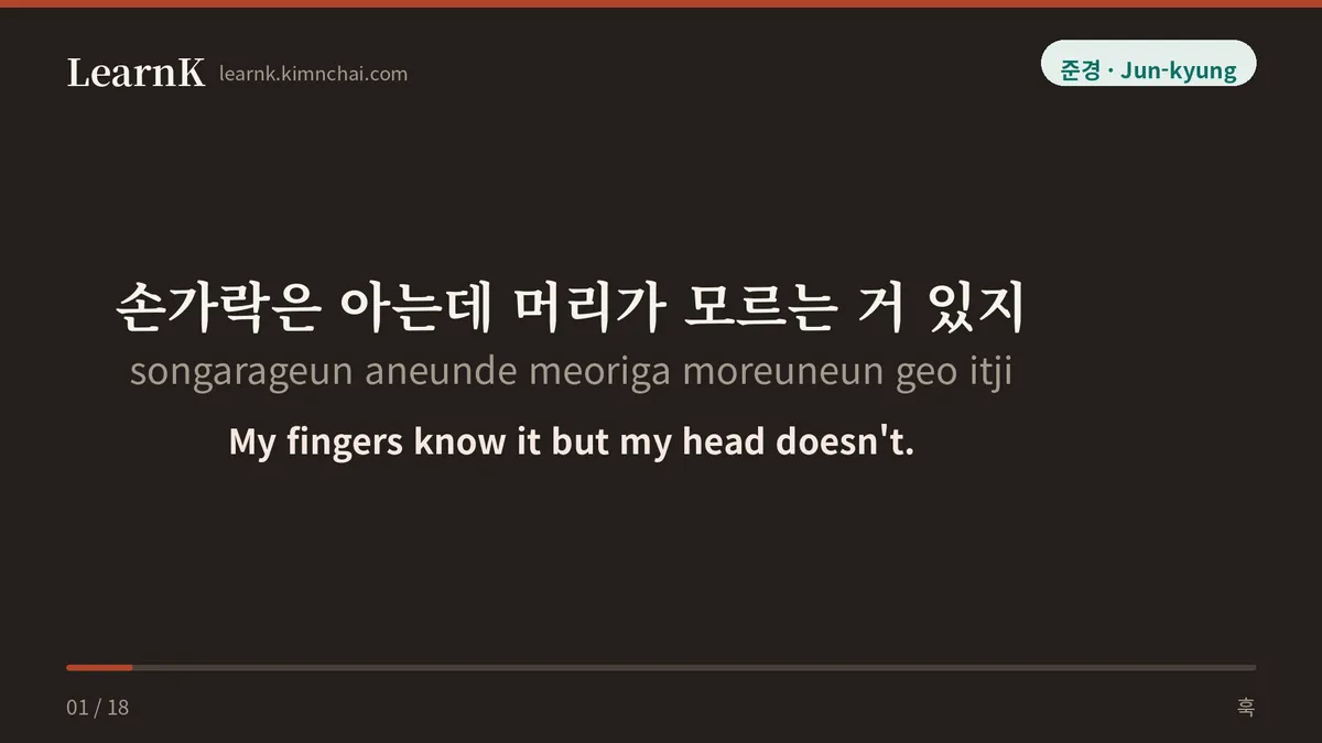 손가락은 아는데 머리가 모르는 거 있지