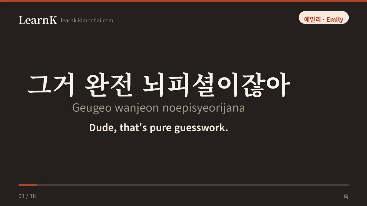 그거 완전 뇌피셜이잖아