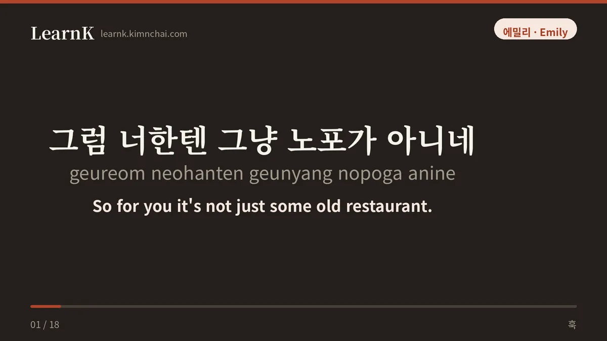 그럼 너한텐 그냥 노포가 아니네