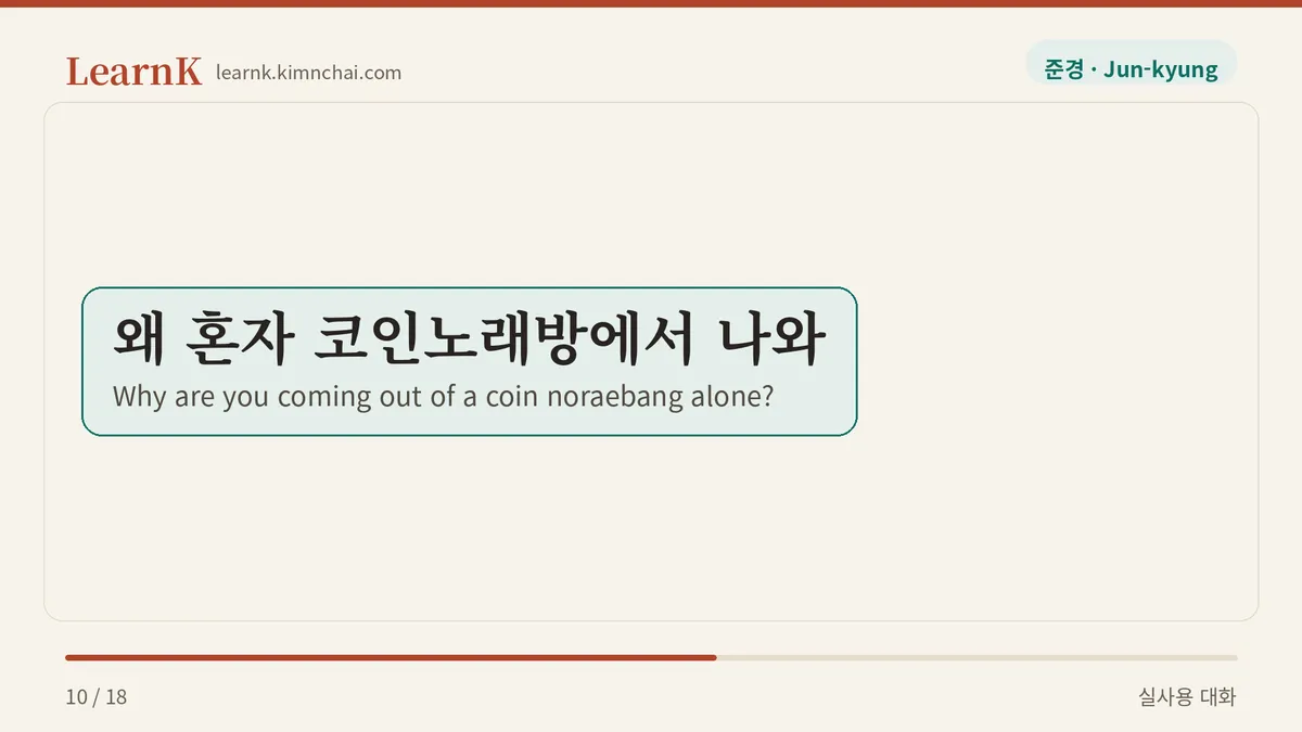 왜 혼자 코인노래방에서 나와