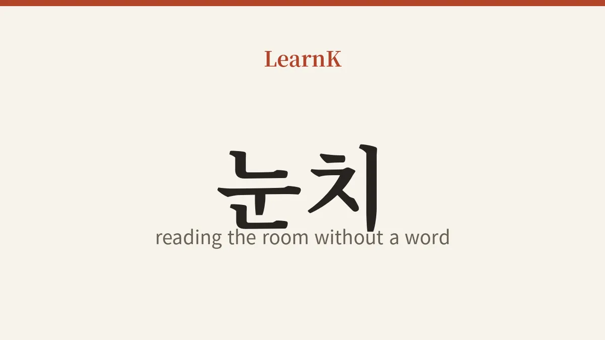 Nunchi: The Korean Superpower of Knowing Without Being Told