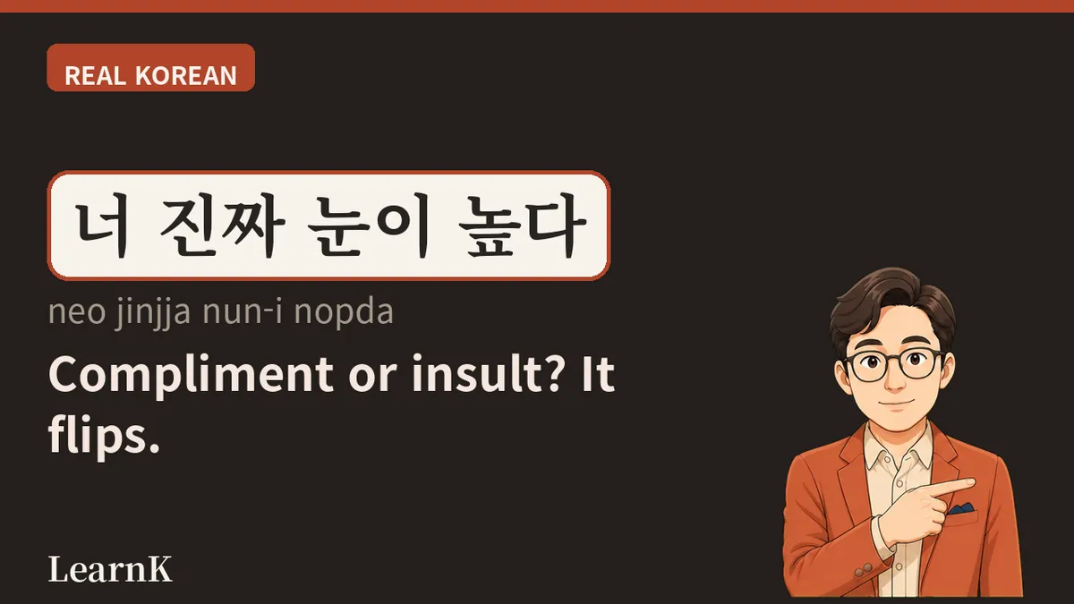 눈이 높다 (nun-i nopda) — The Phrase for Someone Whose Bar Sits Higher Than Everyone Else's