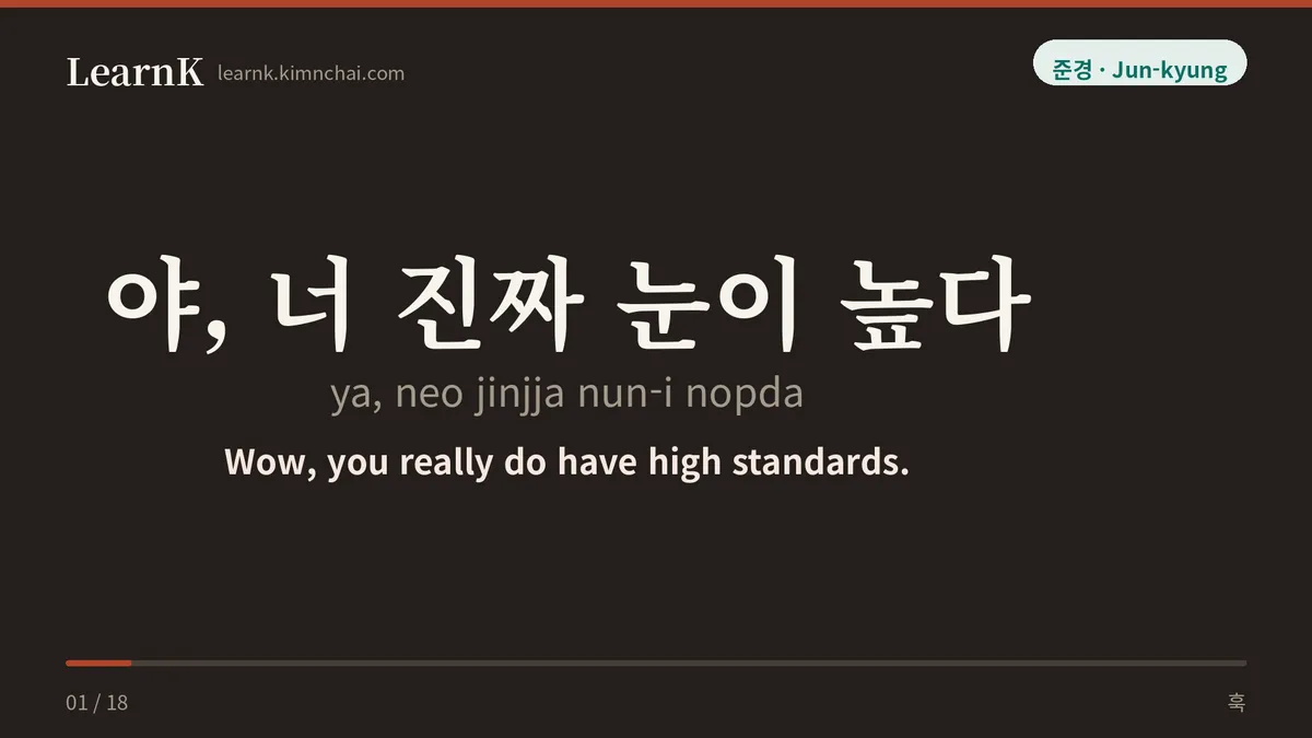 야, 너 진짜 눈이 높다