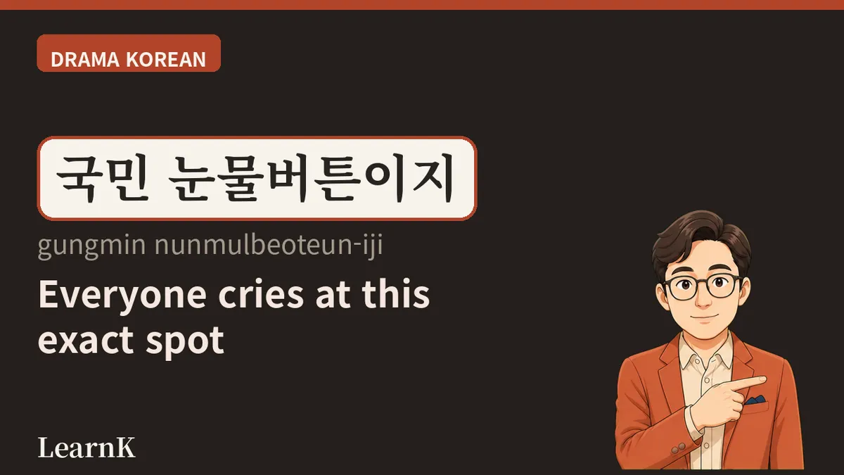 눈물버튼 (nunmulbeoteun) — わかっているのに毎回押されてしまう、あの場面