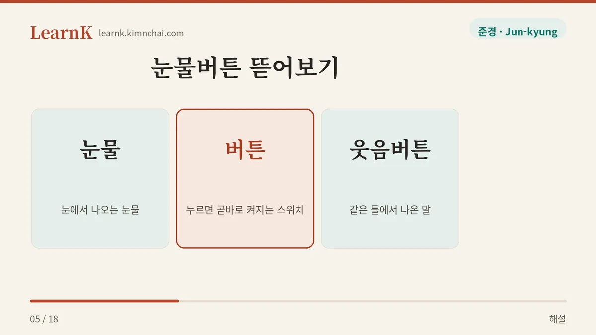 눈물 + 버튼