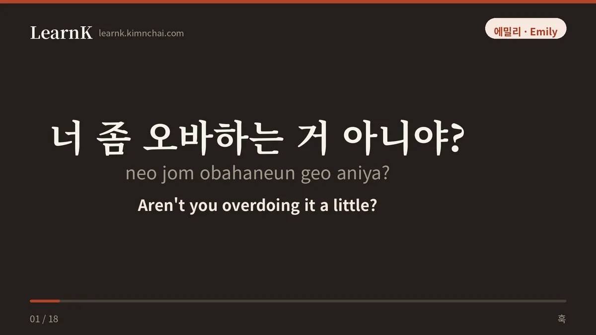 너 좀 오바하는 거 아니야?