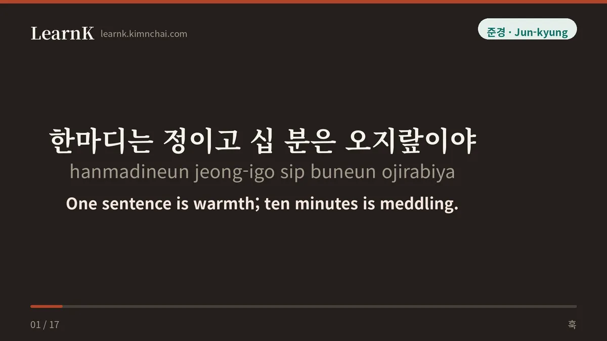 한마디는 정이고 십 분은 오지랖이야