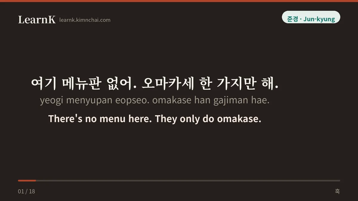 여기 메뉴판 없어. 오마카세 한 가지만 해.