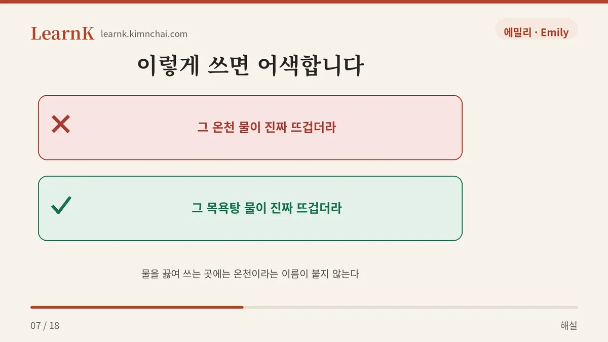 동네 사우나는 온천이 아니다