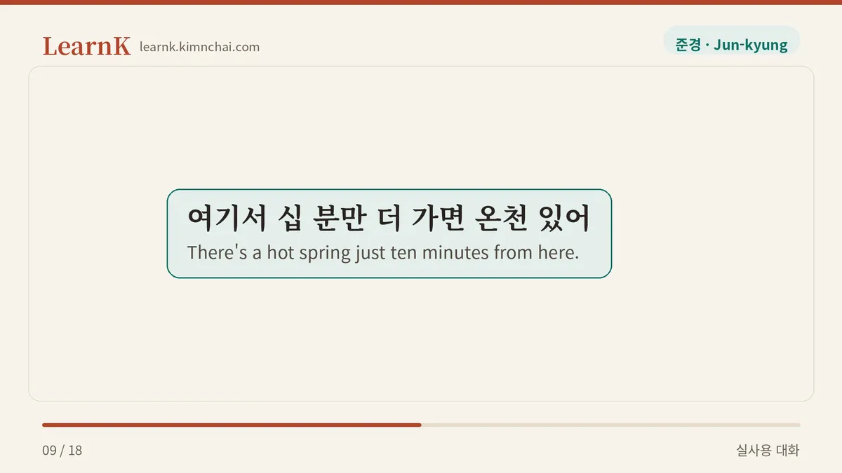 여기서 십 분만 더 가면 온천 있어