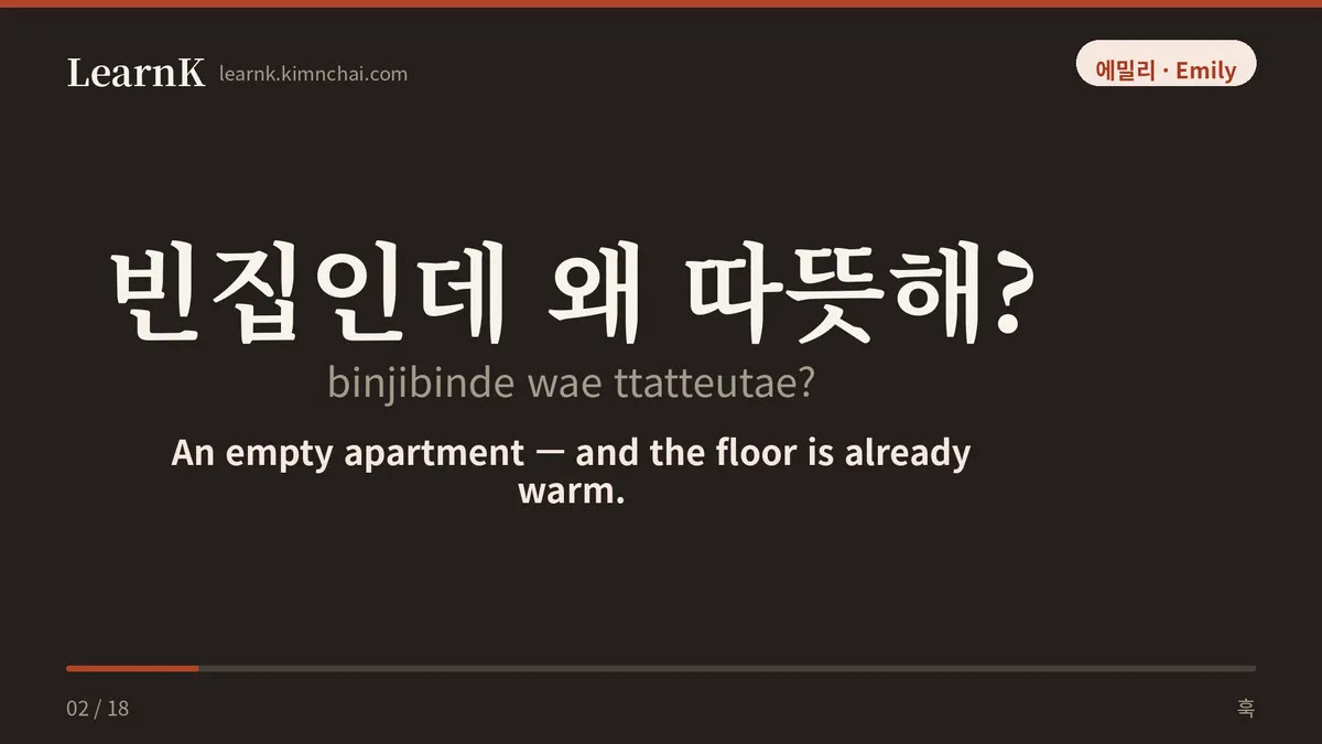 빈집인데 왜 따뜻해?