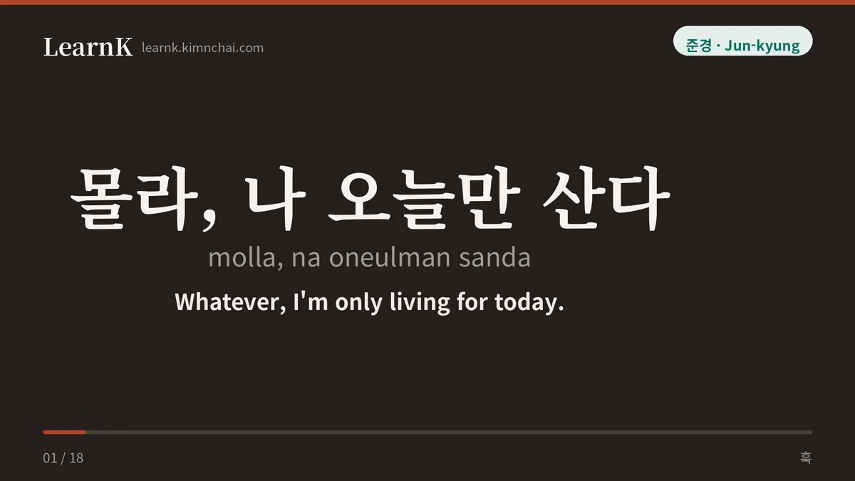 몰라, 나 오늘만 산다
