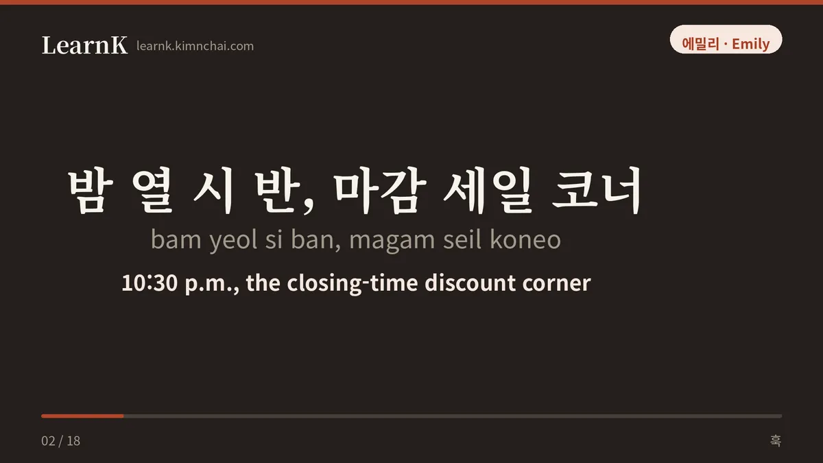 밤 열 시 반, 마감 세일 코너