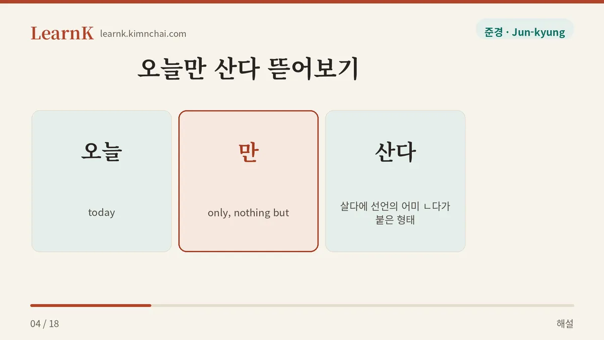 살다 + ㄴ다 → 산다