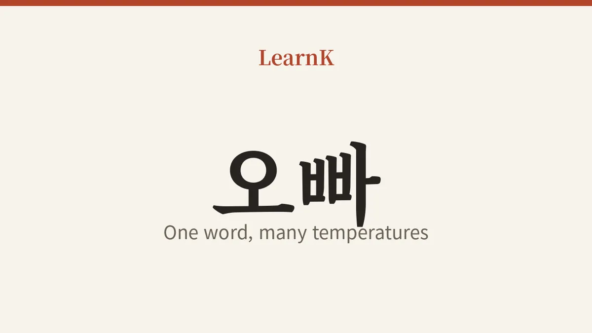 The Whole World in One Word — '오빠', the Korean Word That Changes Meaning Depending on Who's Saying It