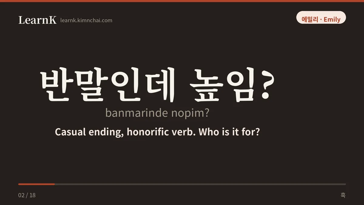 반말인데 높임?