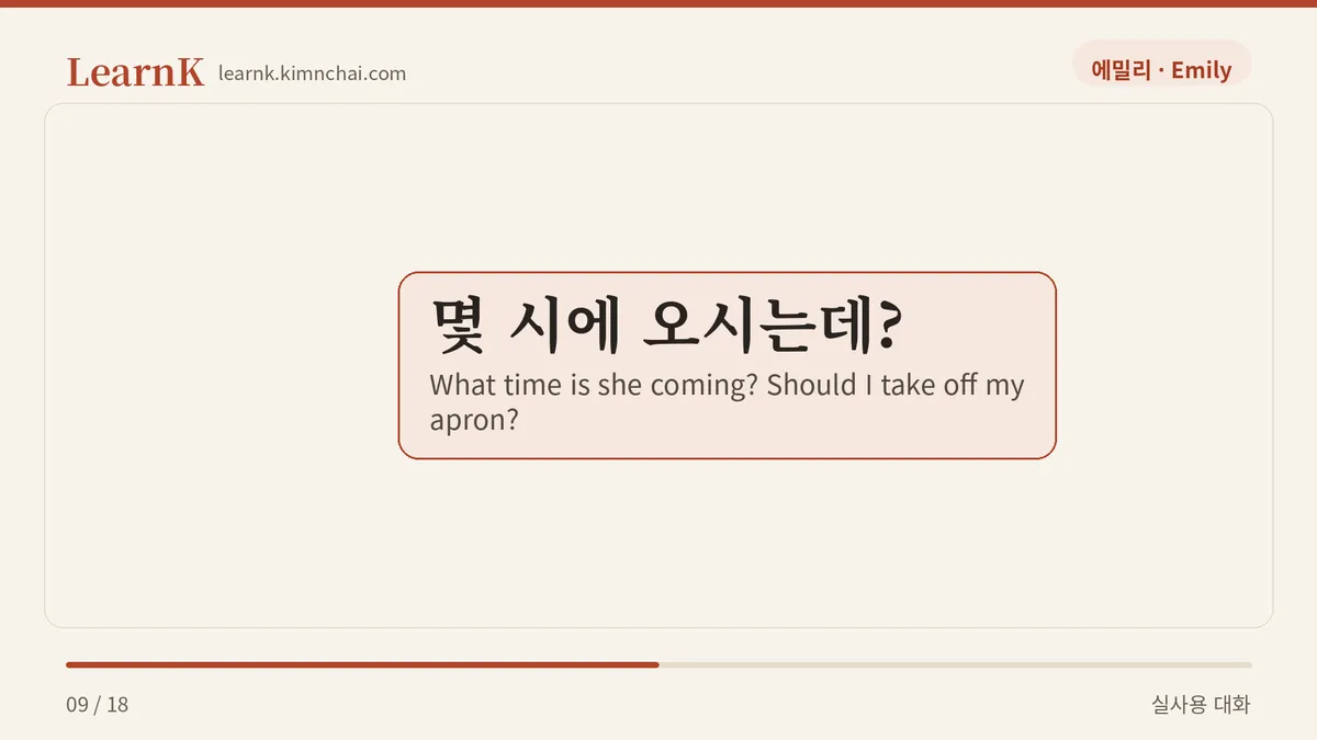몇 시에 오시는데?