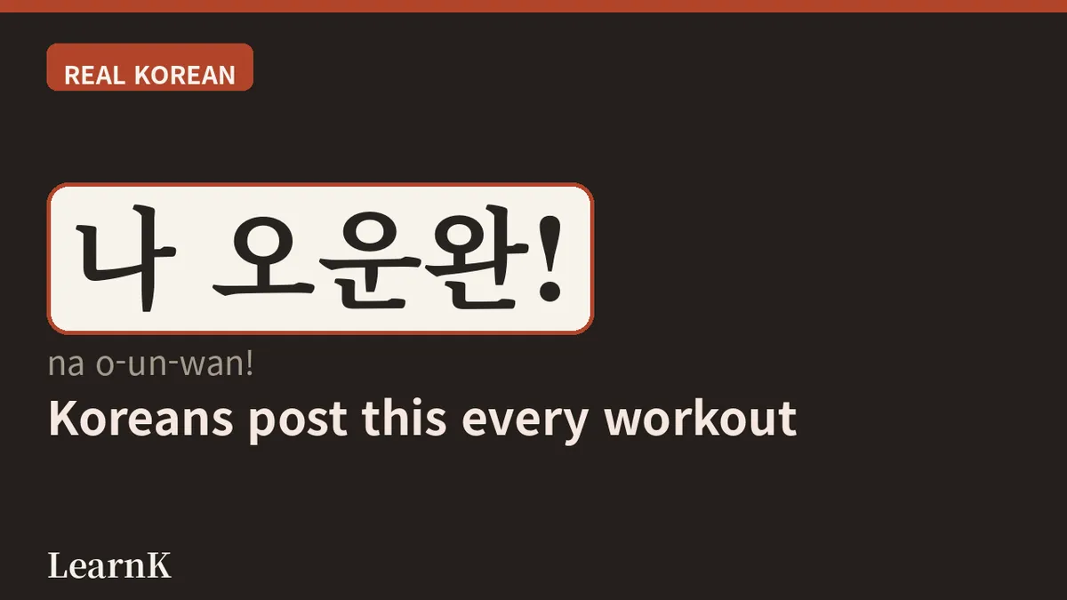 오운완 — 오늘도 해냈다는 작은 자랑, 한국인의 운동 인증 한마디