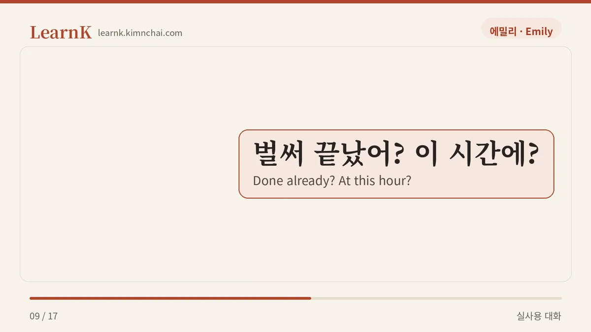 벌써 끝났어? 이 시간에?