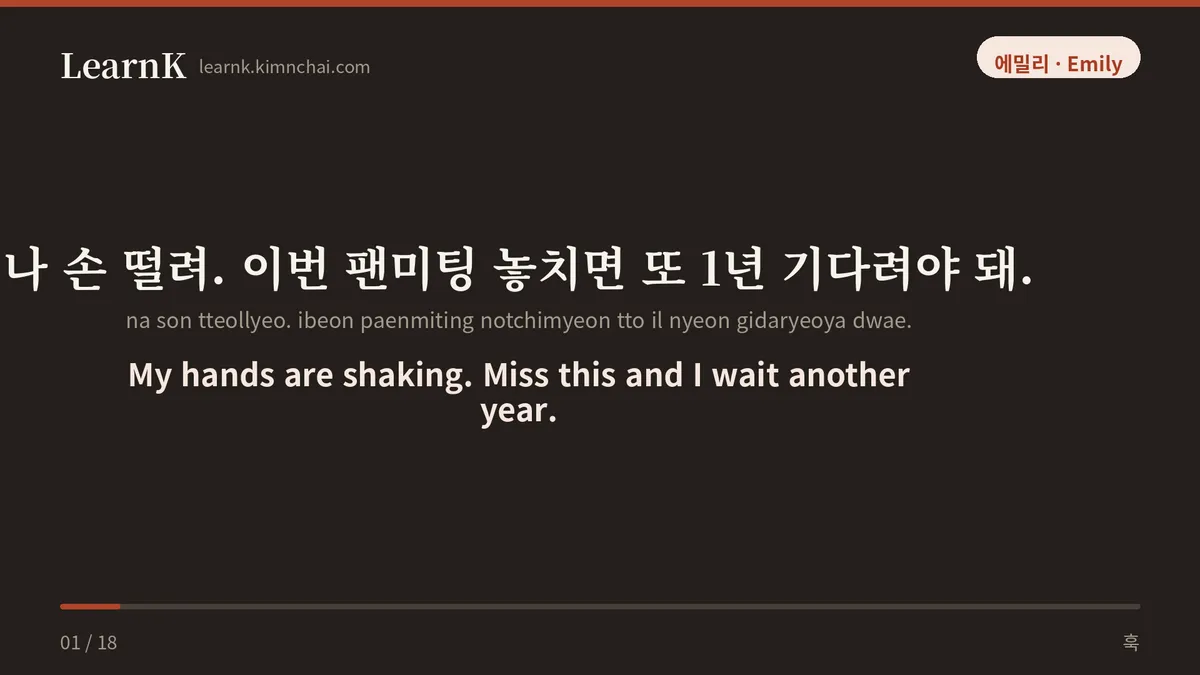 나 손 떨려. 이번 팬미팅 놓치면 또 1년 기다려야 돼.