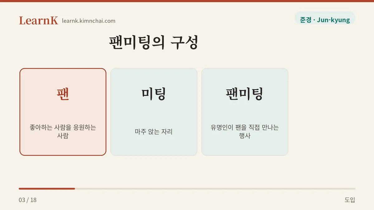 팬 + 미팅