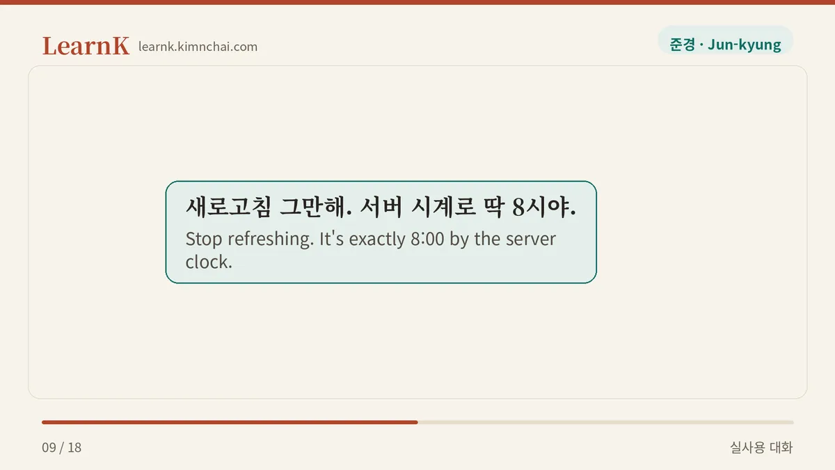 새로고침 그만해. 서버 시계로 딱 8시야.