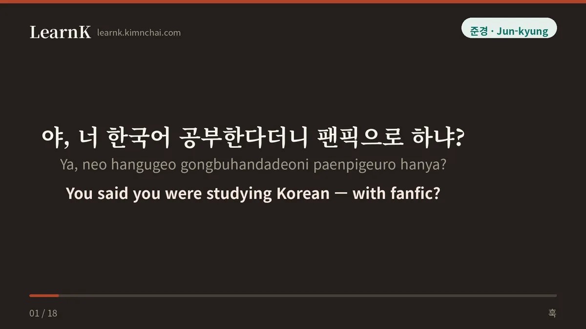 야, 너 한국어 공부한다더니 팬픽으로 하냐?