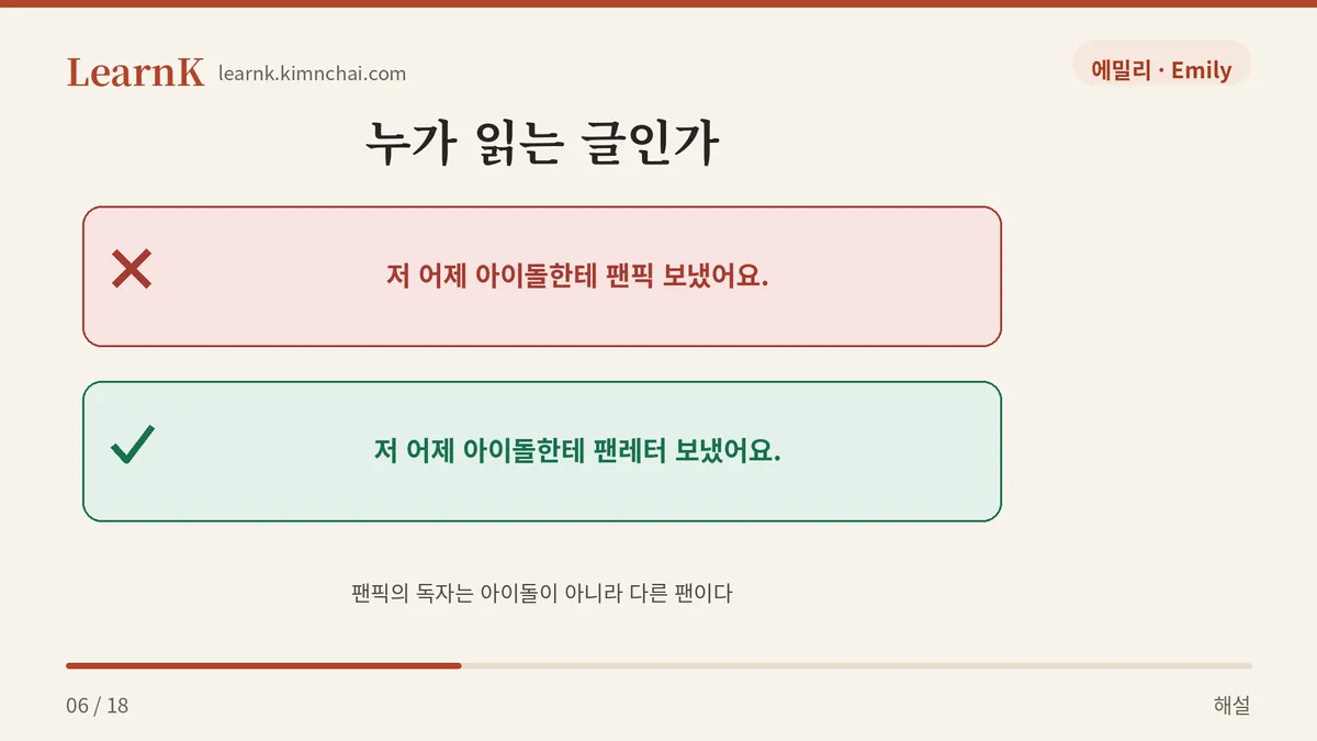 팬픽 vs 팬레터