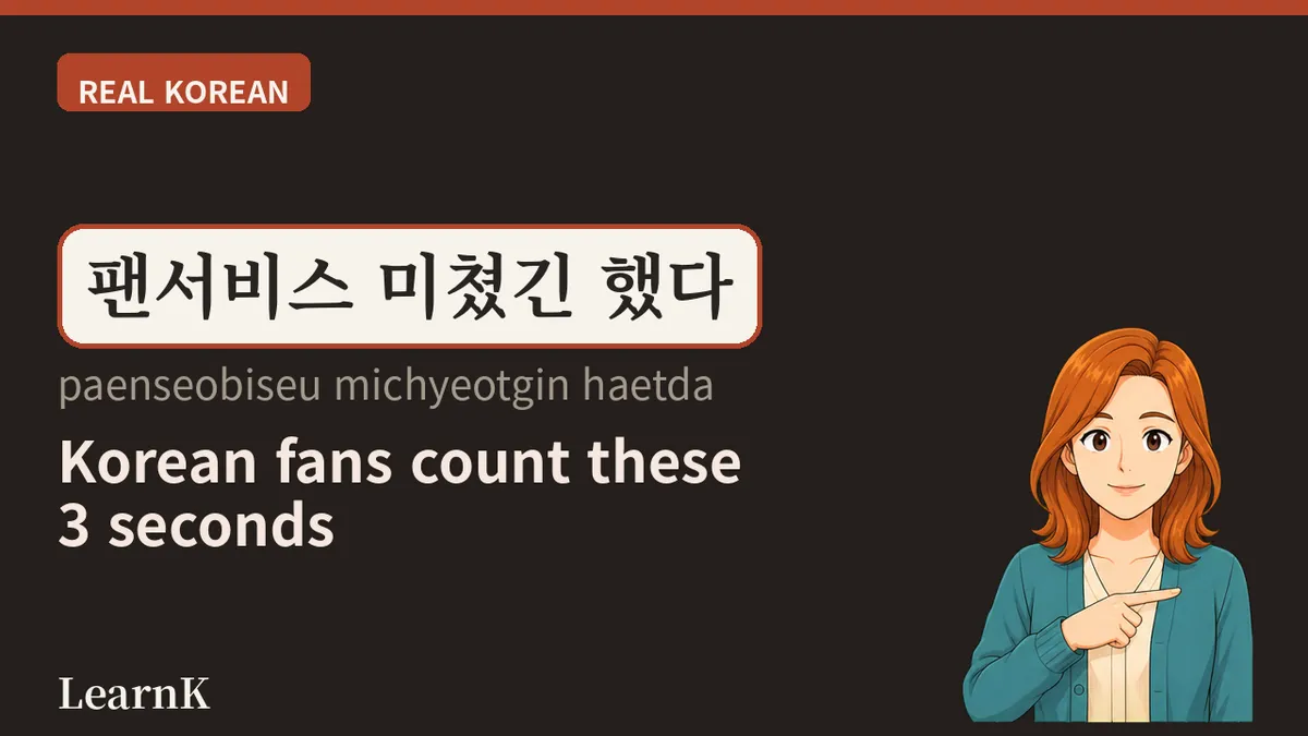 팬서비스 (paenseobiseu) — 走到舞台最边缘的那 3 秒