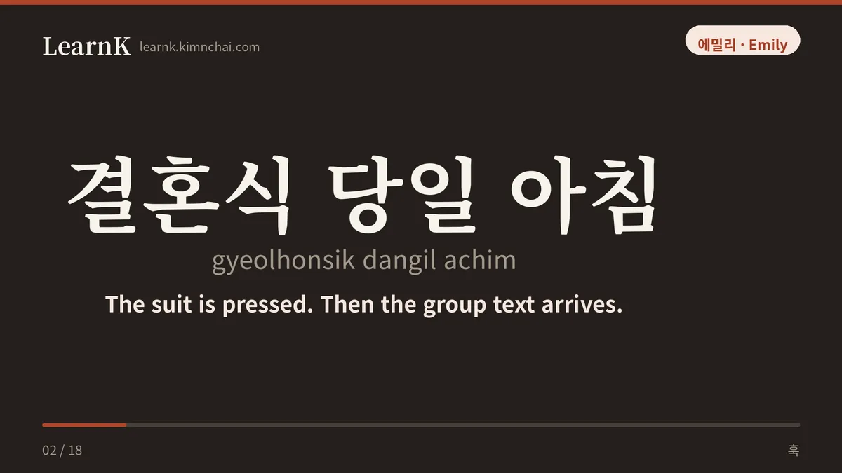 결혼식 당일 아침