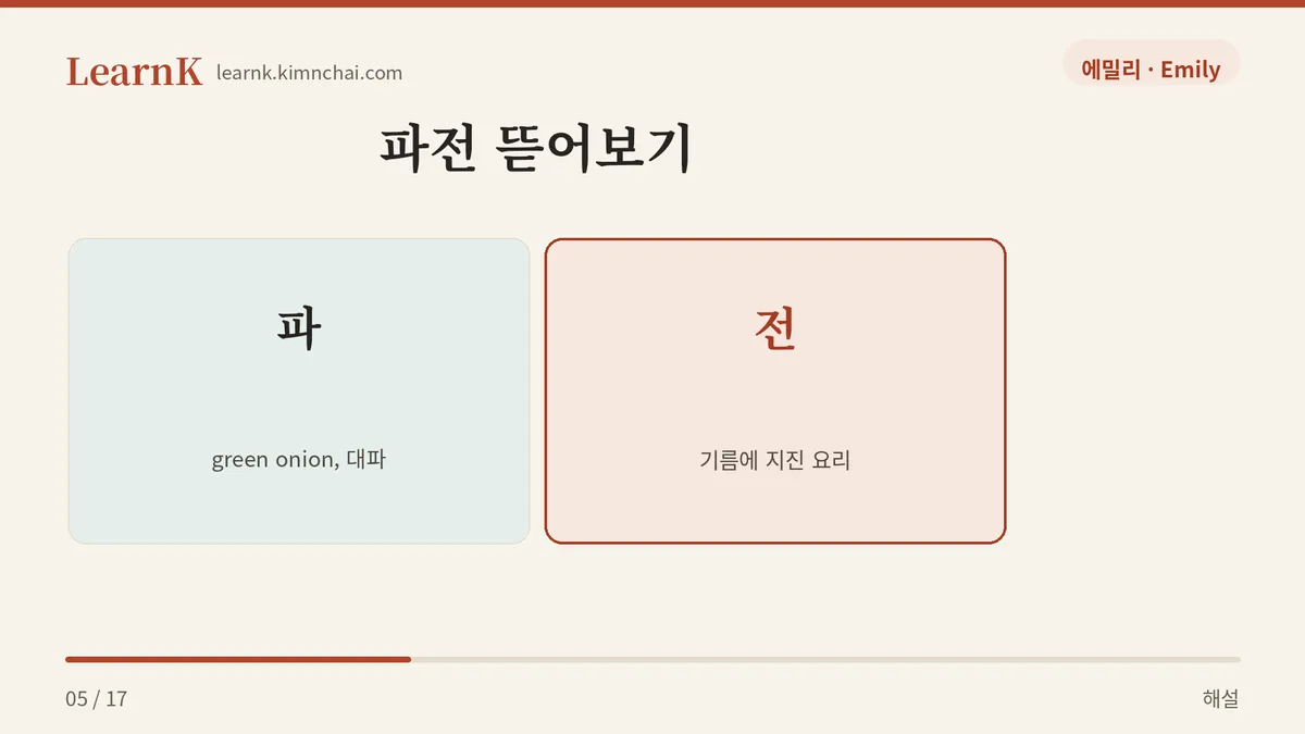 파 + 전