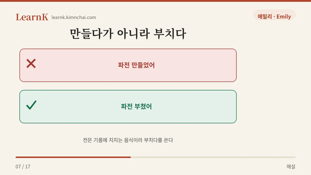 파전 부쳤어