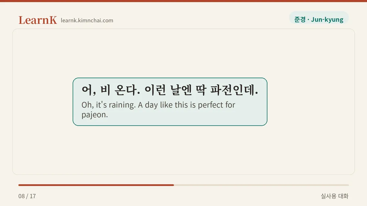 어, 비 온다. 이런 날엔 딱 파전인데.