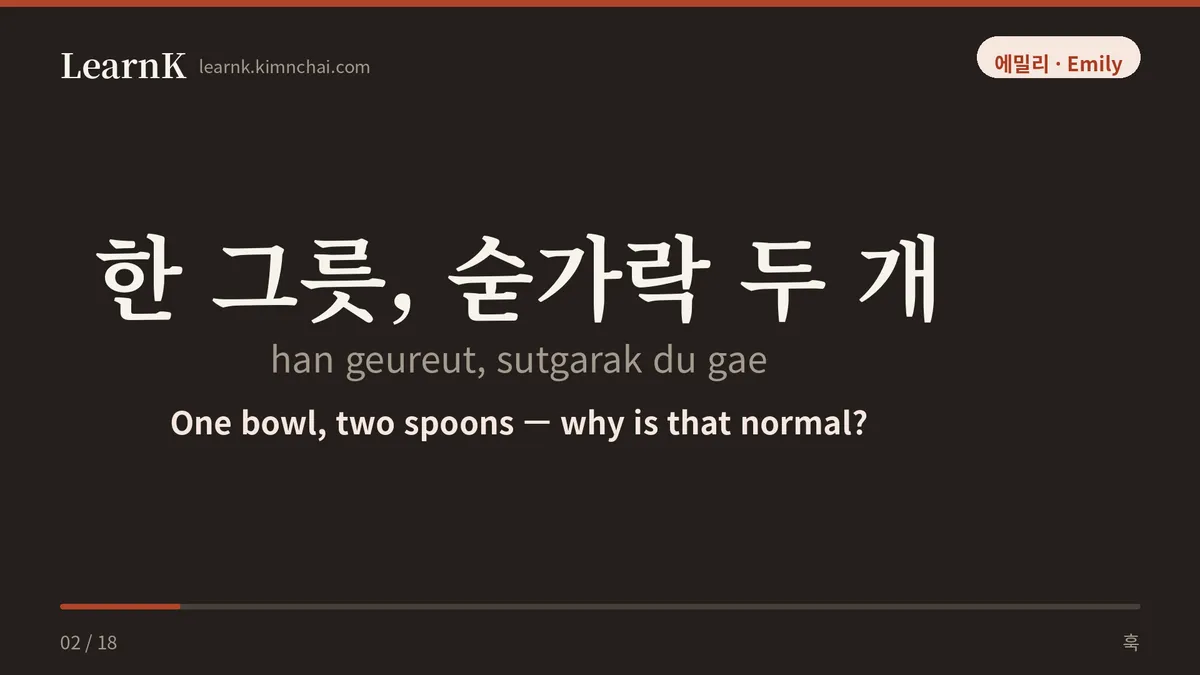 한 그릇, 숟가락 두 개