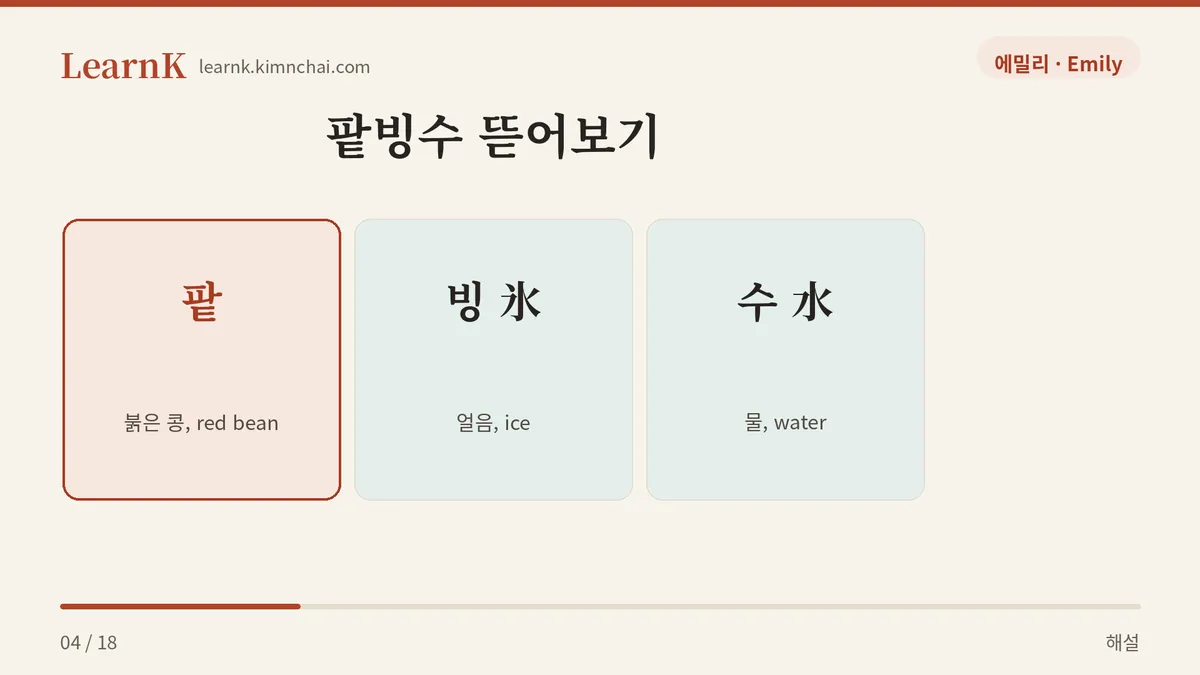 팥 + 빙수