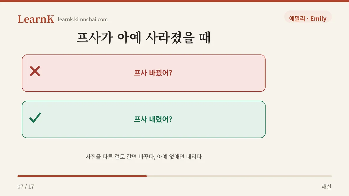 바꾸다 vs 내리다