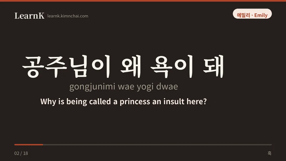 공주님이 왜 욕이 돼
