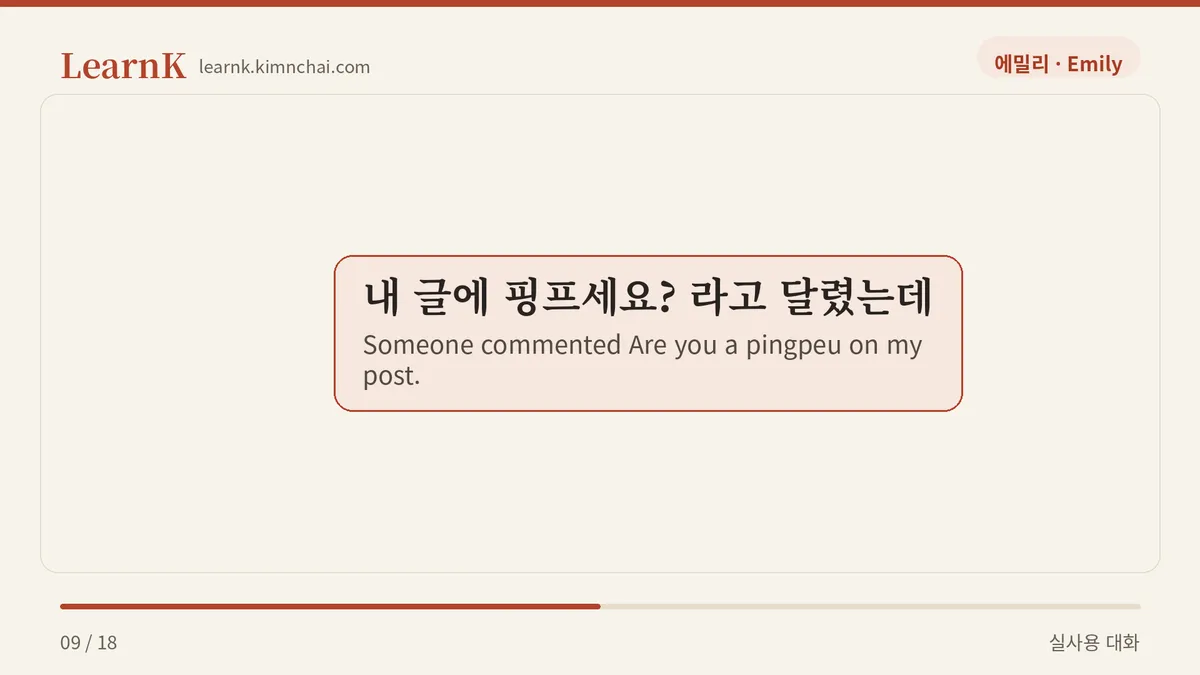 내 글에 핑프세요? 라고 달렸는데