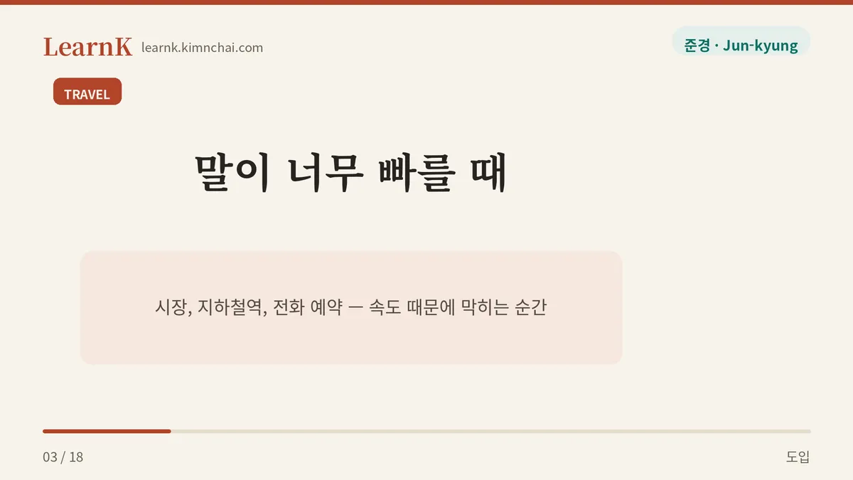 속도를 되돌리는 한마디