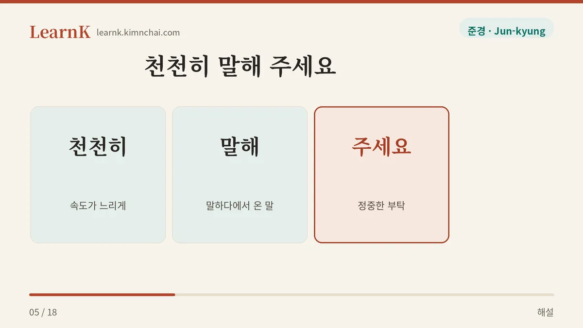 천천히 + 말해 + 주세요