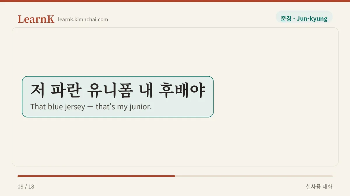 저 파란 유니폼 내 후배야