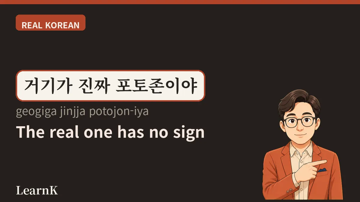 포토존 (potojon) — 사진 찍으라고 만들어 둔 자리