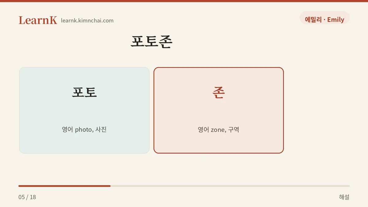 포토 + 존